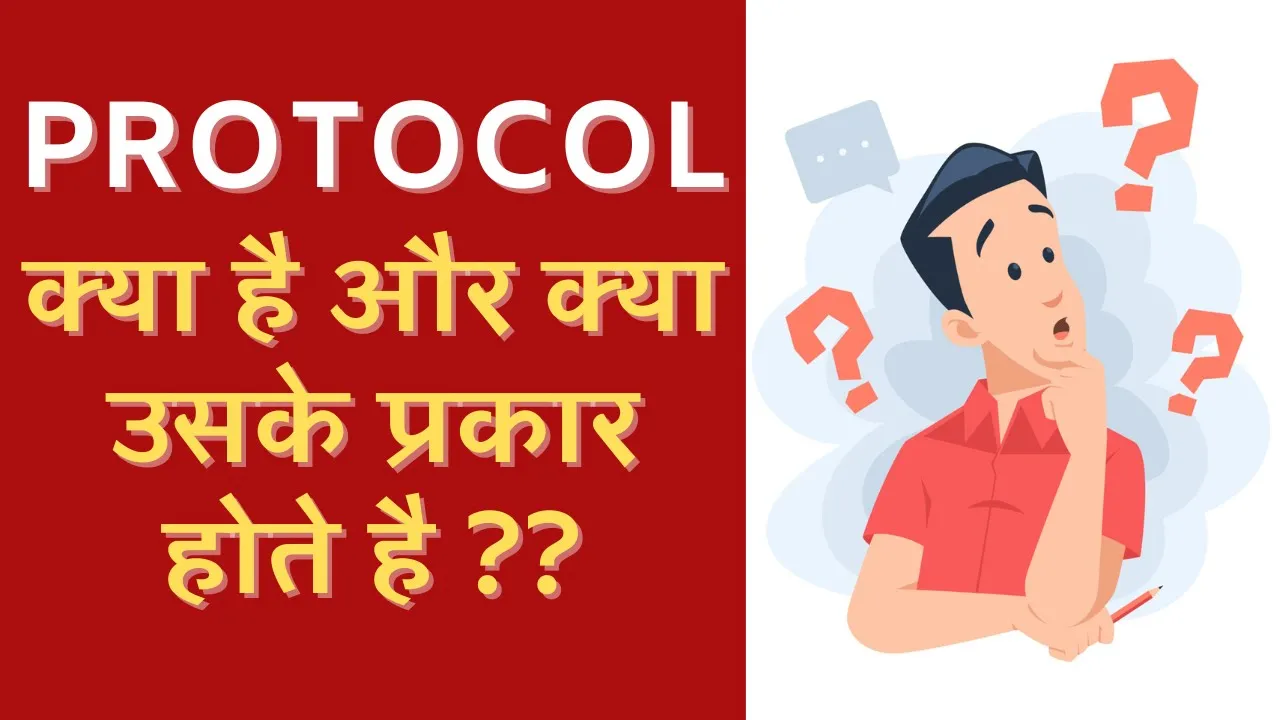 Protocol kya hota hai? Explained in simple Hindi